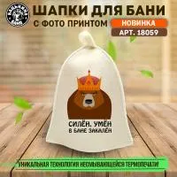 шапка для бани принт "силен, умен в бане закален"  бацькина баня