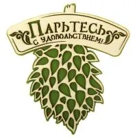 табличка для бани парьтесь с удовольствием, веник 24х26 см, добропаровъ