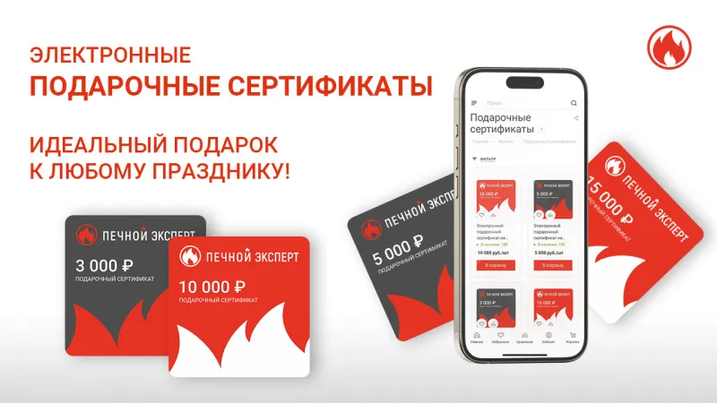 Подарочные сертификаты от "Печного Эксперта" – идеальный подарок для ваших близких!
