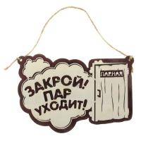 табличка для бани "закрой! пар уходит!" с дверью д/с, банный эксперт